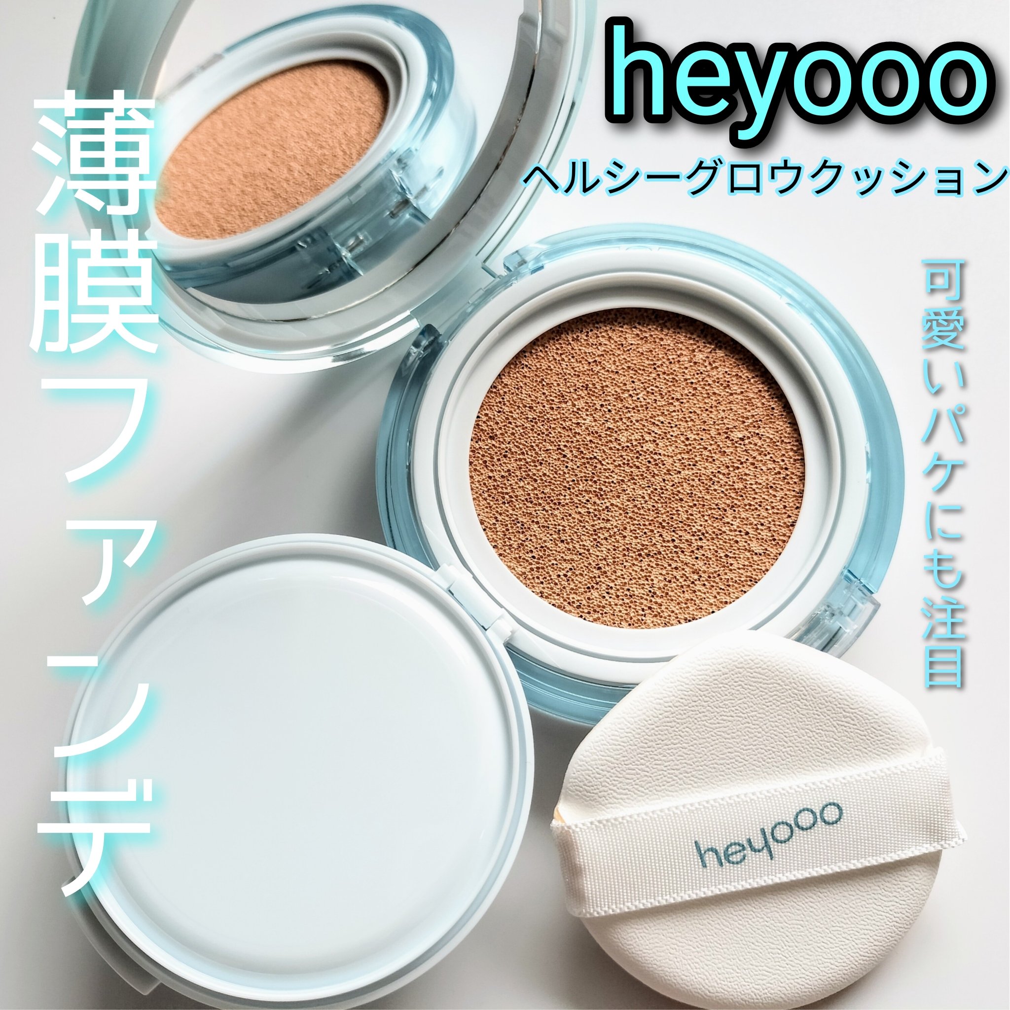 ヘルシーグロウクッション/heyooo/クッションファンデーションを使ったクチコミ（1枚目）