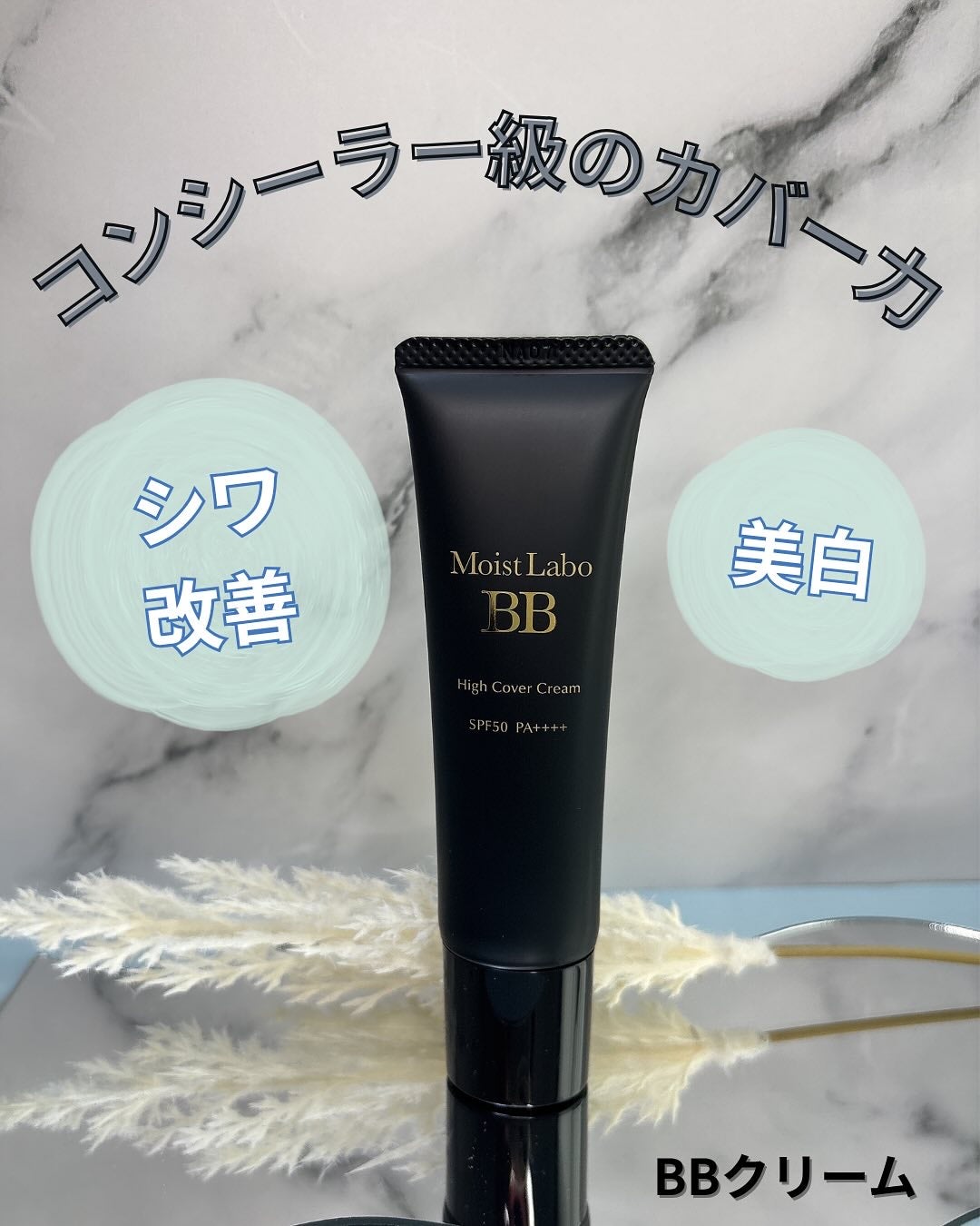 モイストラボ ハイカバー薬用美白BBクリーム/Moist Labo/BBクリームを使ったクチコミ(1枚目)