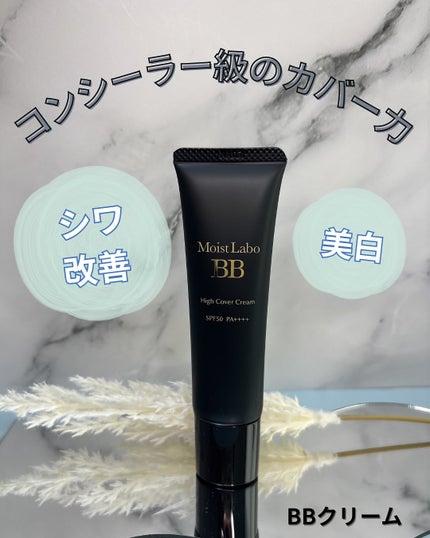 モイストラボ ハイカバー薬用美白BBクリーム/Moist Labo/BBクリームを使ったクチコミ(1枚目)