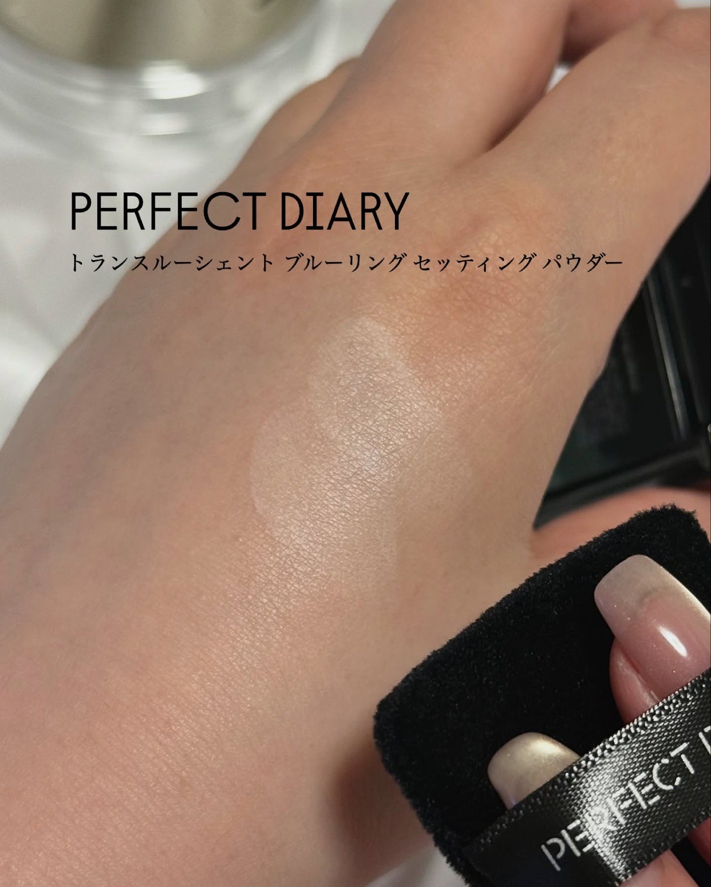 トランスルーシェント ブルーリング セッティング パウダー/PERFECT DIARY/プレストパウダーを使ったクチコミ(3枚目)