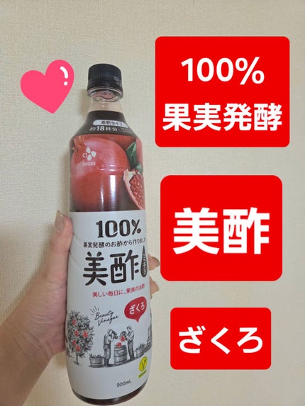 美酢 (希釈タイプ)/美酢(ミチョ)/その他飲むお酢を使ったクチコミ(1枚目)