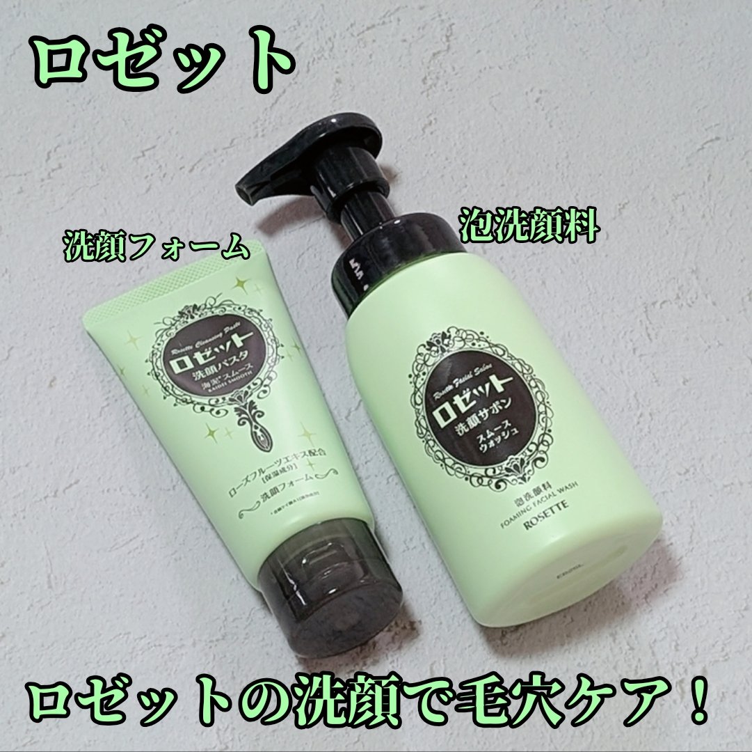 ロゼット洗顔サボン スムースウォッシュ[泡洗顔料]/ロゼット/泡洗顔を使ったクチコミ（1枚目）