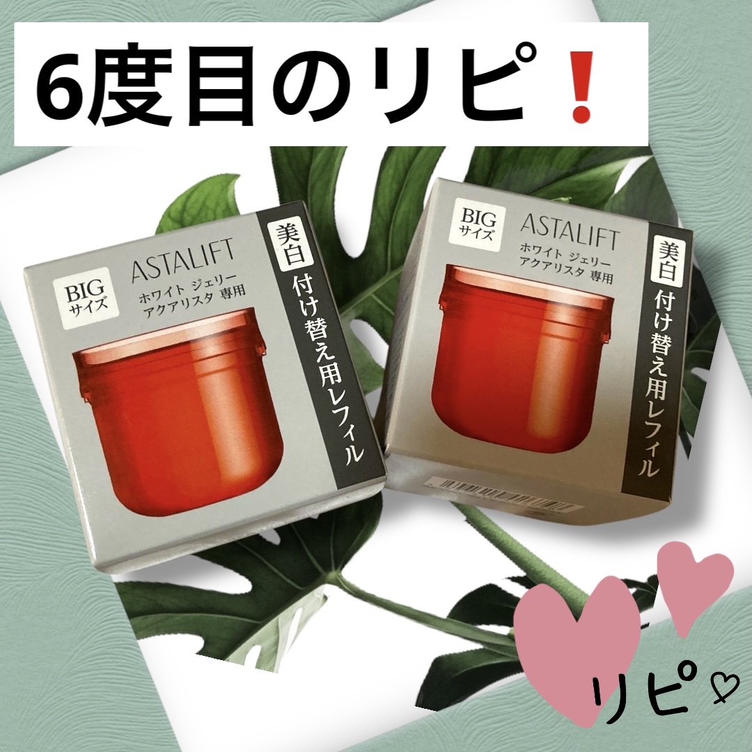 アスタリフト ホワイト ジェリー アクアリスタ レフィル40g/アスタリフト/美容液を使ったクチコミ（1枚目）