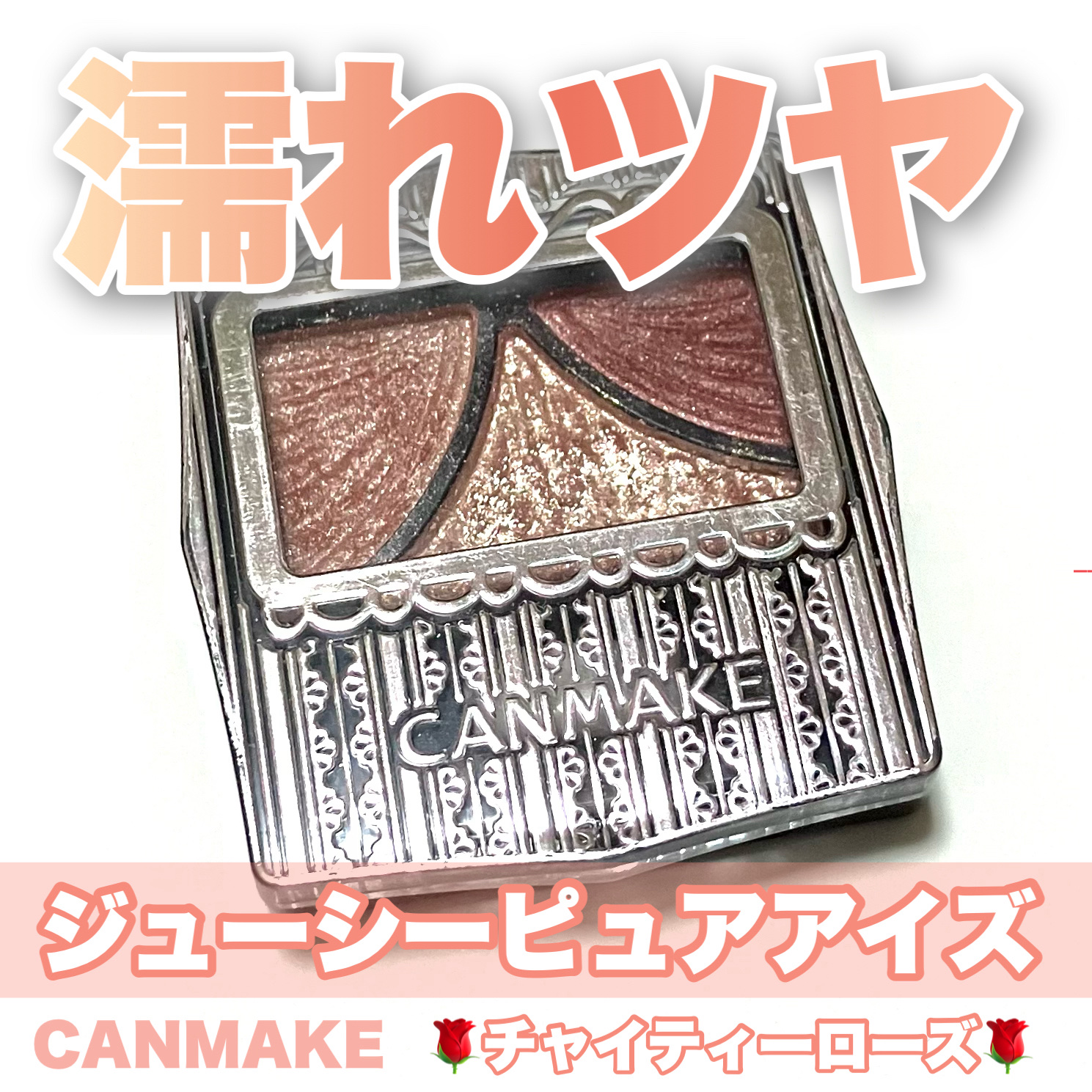 ジューシーピュアアイズ/キャンメイク/アイシャドウパレットを使ったクチコミ（1枚目）