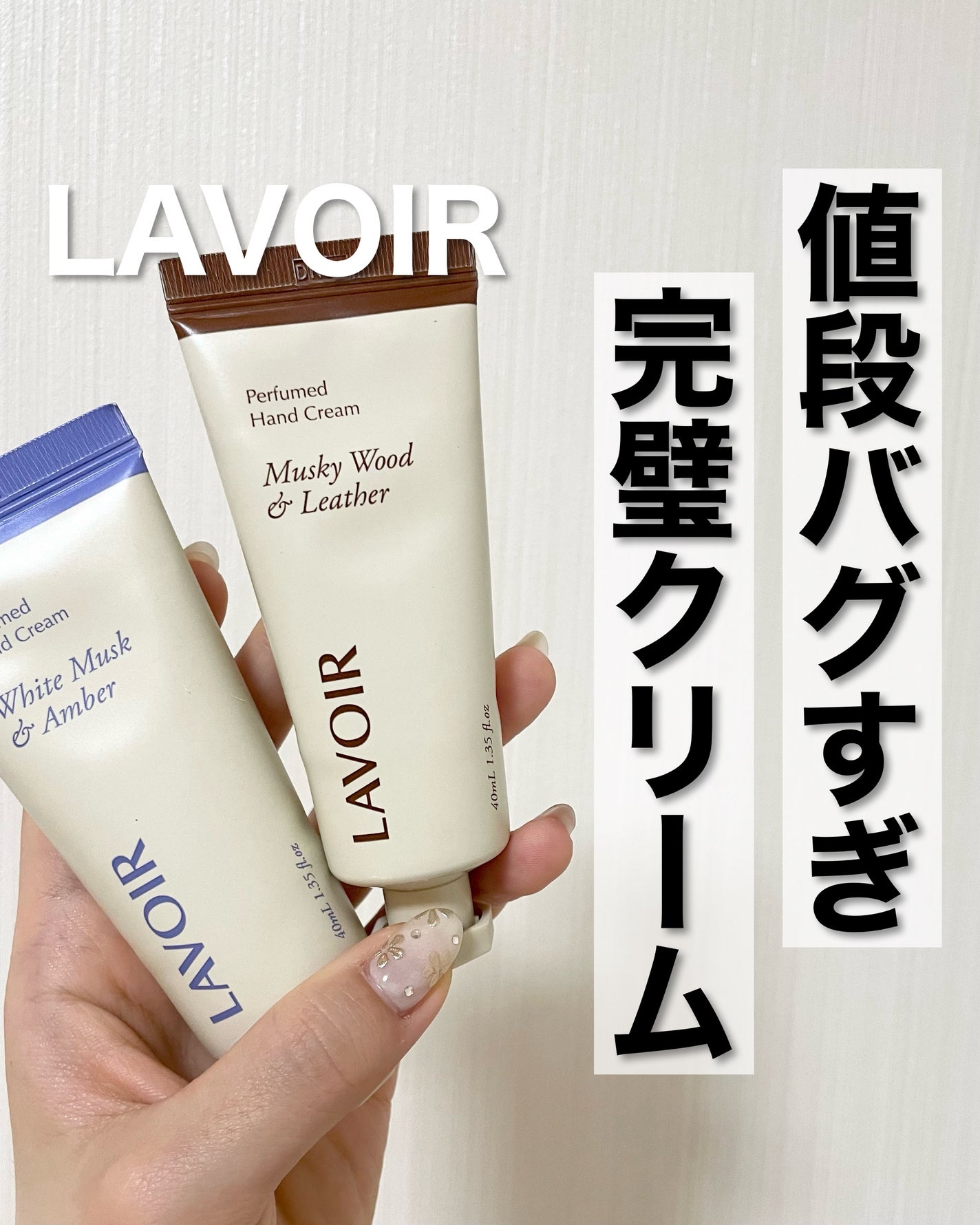 パフュームハンドクリーム ホワイトムスク&アンバー/LAVOIR/ハンドクリームを使ったクチコミ(1枚目)