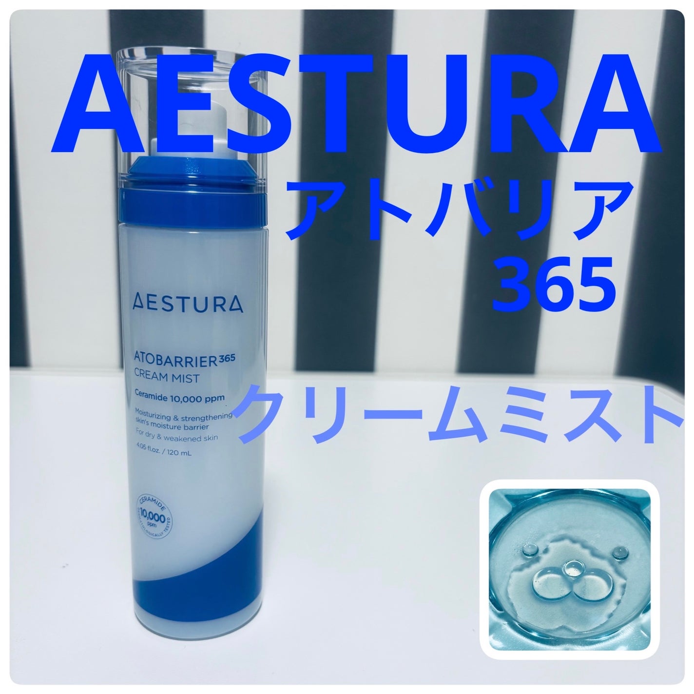 アトバリア365 クリームミスト/AESTURA/ミスト状化粧水を使ったクチコミ(1枚目)