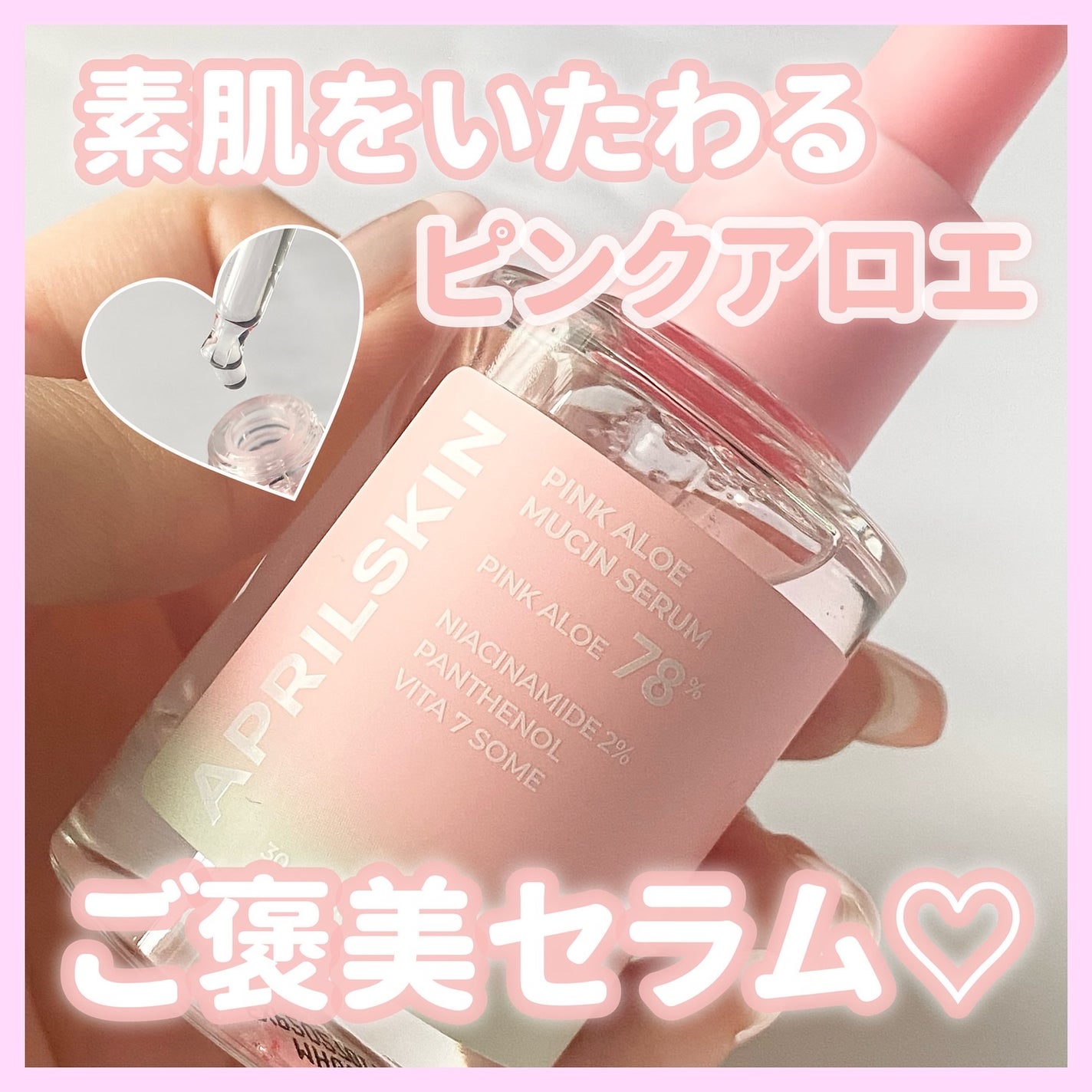 ピンクアロエムチンセラム/APRILSKIN/美容液を使ったクチコミ(1枚目)