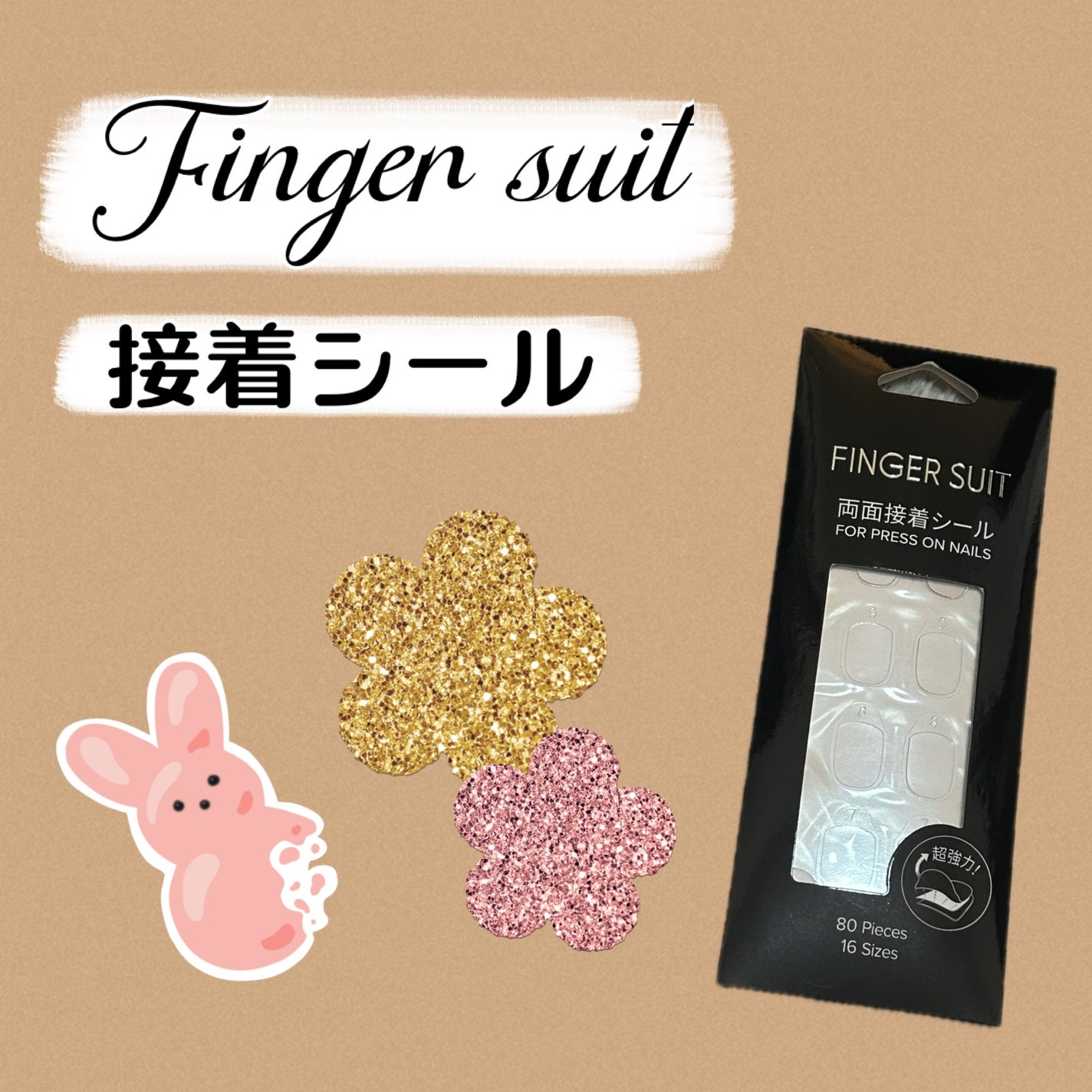 FINGER SUIT 両面接着シール/FINGER SUIT/ネイル用品を使ったクチコミ(1枚目)