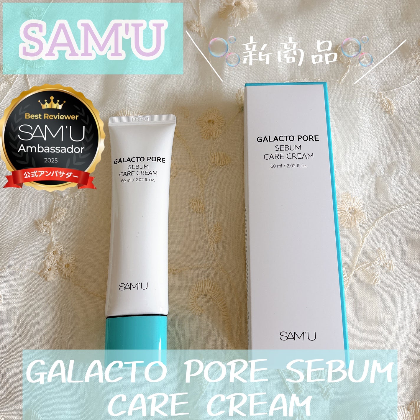 ガラクトポアセバムケアクリーム/SAM'U/フェイスクリームを使ったクチコミ(1枚目)