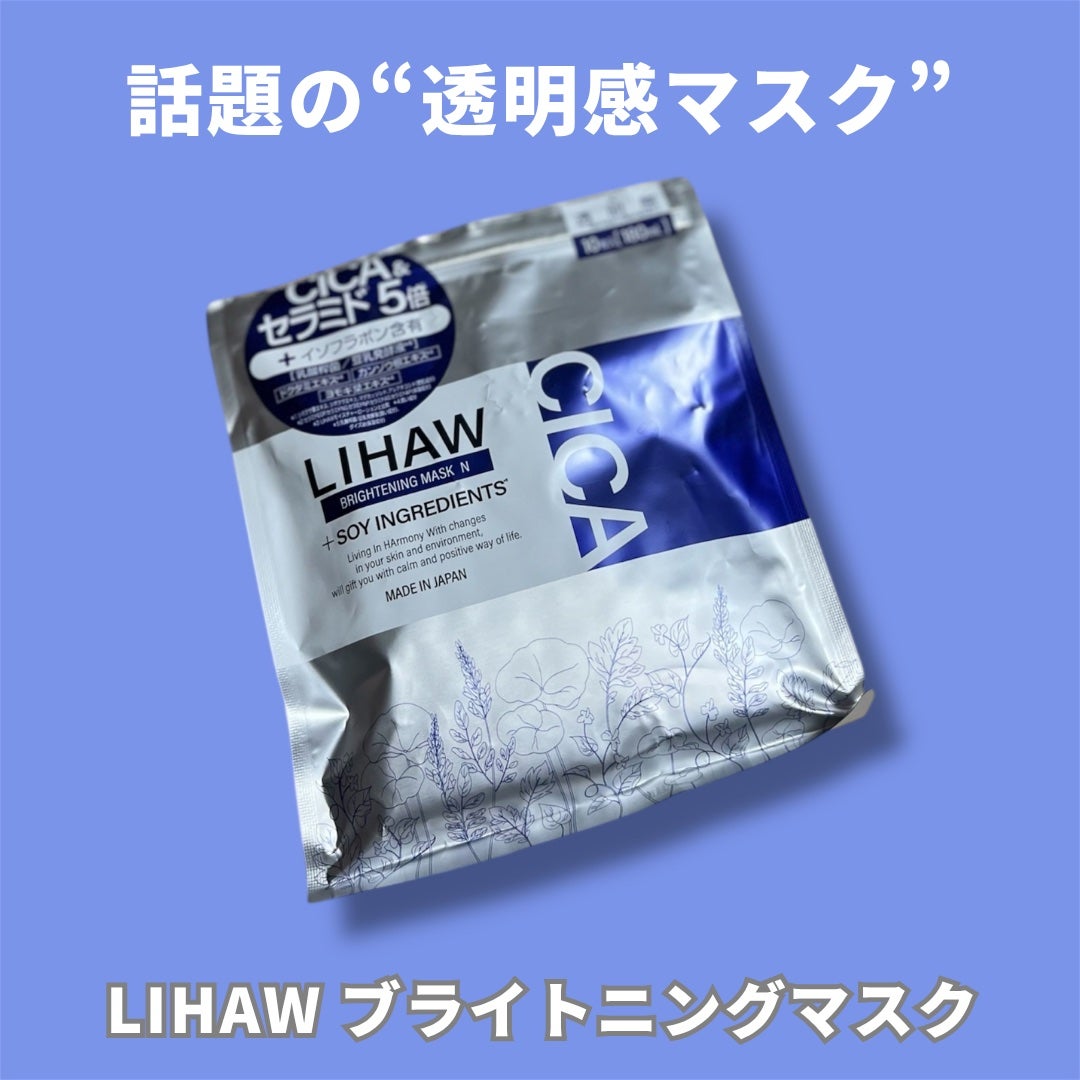 ブライトニングマスクN/LIHAW/シートマスク・パックを使ったクチコミ(1枚目)