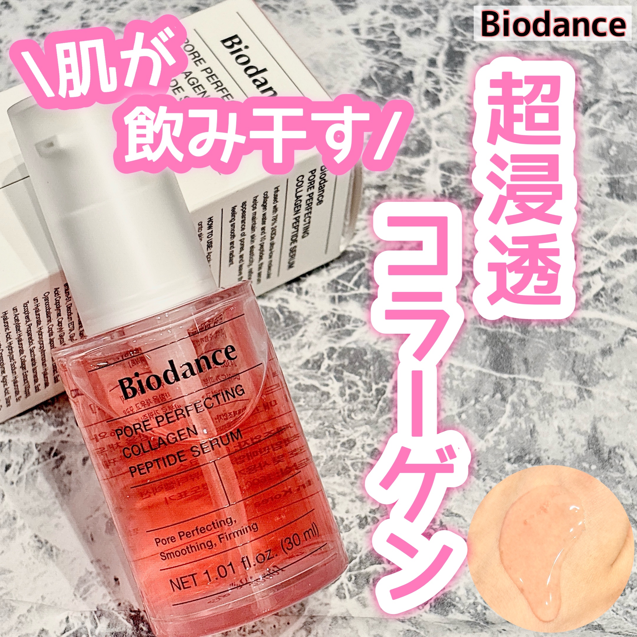 ポアコラーゲンペプチドセラム/Biodance/美容液を使ったクチコミ（1枚目）