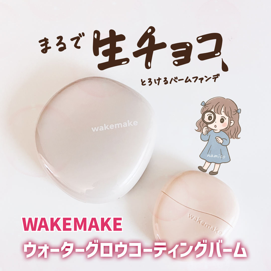 ウォーターグロウコーティングバーム/wakemake/クリーム・エマルジョンファンデーションを使ったクチコミ（1枚目）