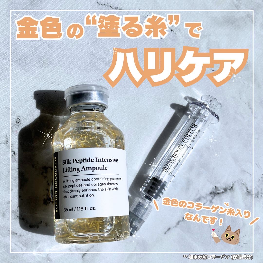シルクペプチドインテンシブリフティングアンプル/SUNGBOON EDITOR（成分エディター）/美容液を使ったクチコミ（1枚目）
