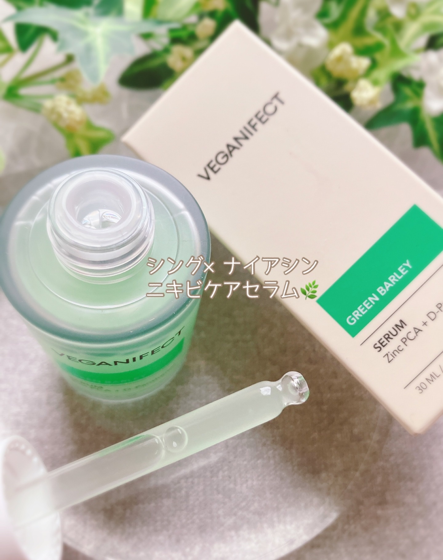 青麦ジンクセラム/Veganifect/美容液を使ったクチコミ（2枚目）