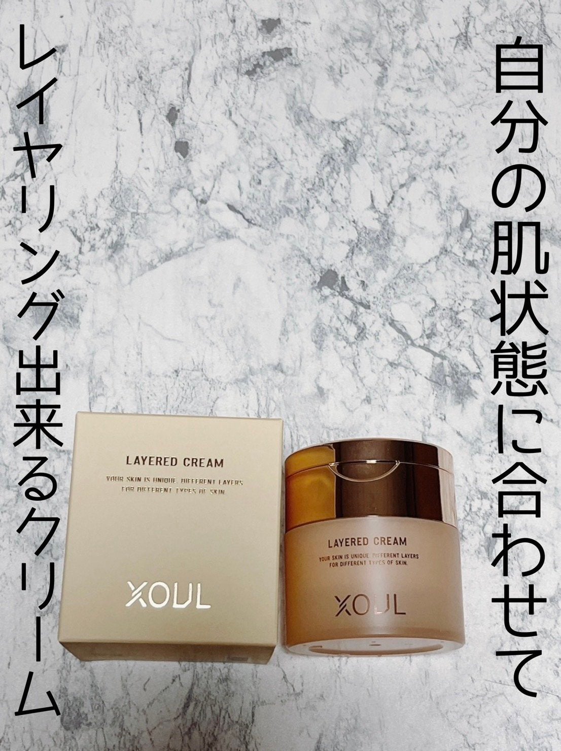 レイヤードクリーム/XOUL/フェイスクリームを使ったクチコミ(1枚目)