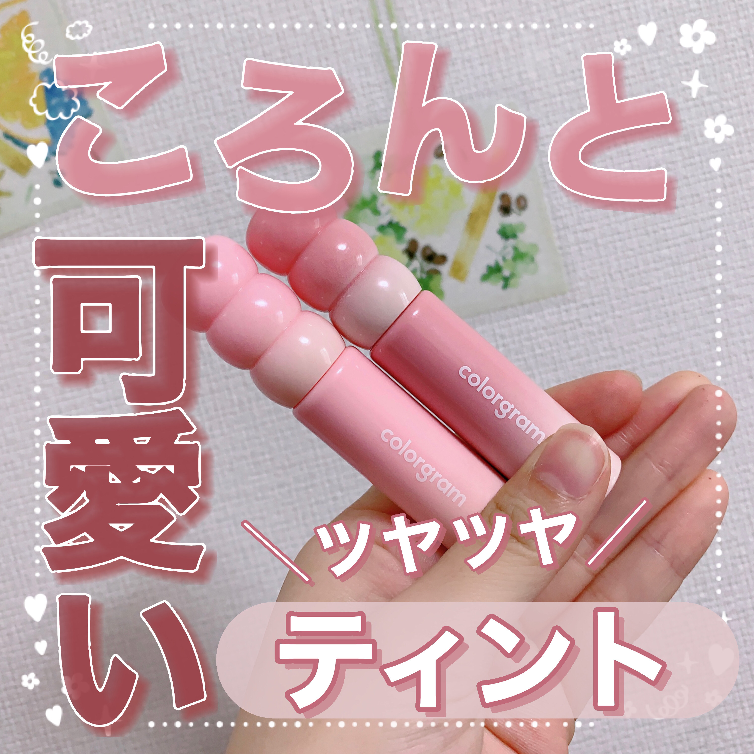 カラーグラム タンフルグラスティントミルク/Colorgram/リップティントを使ったクチコミ（1枚目）