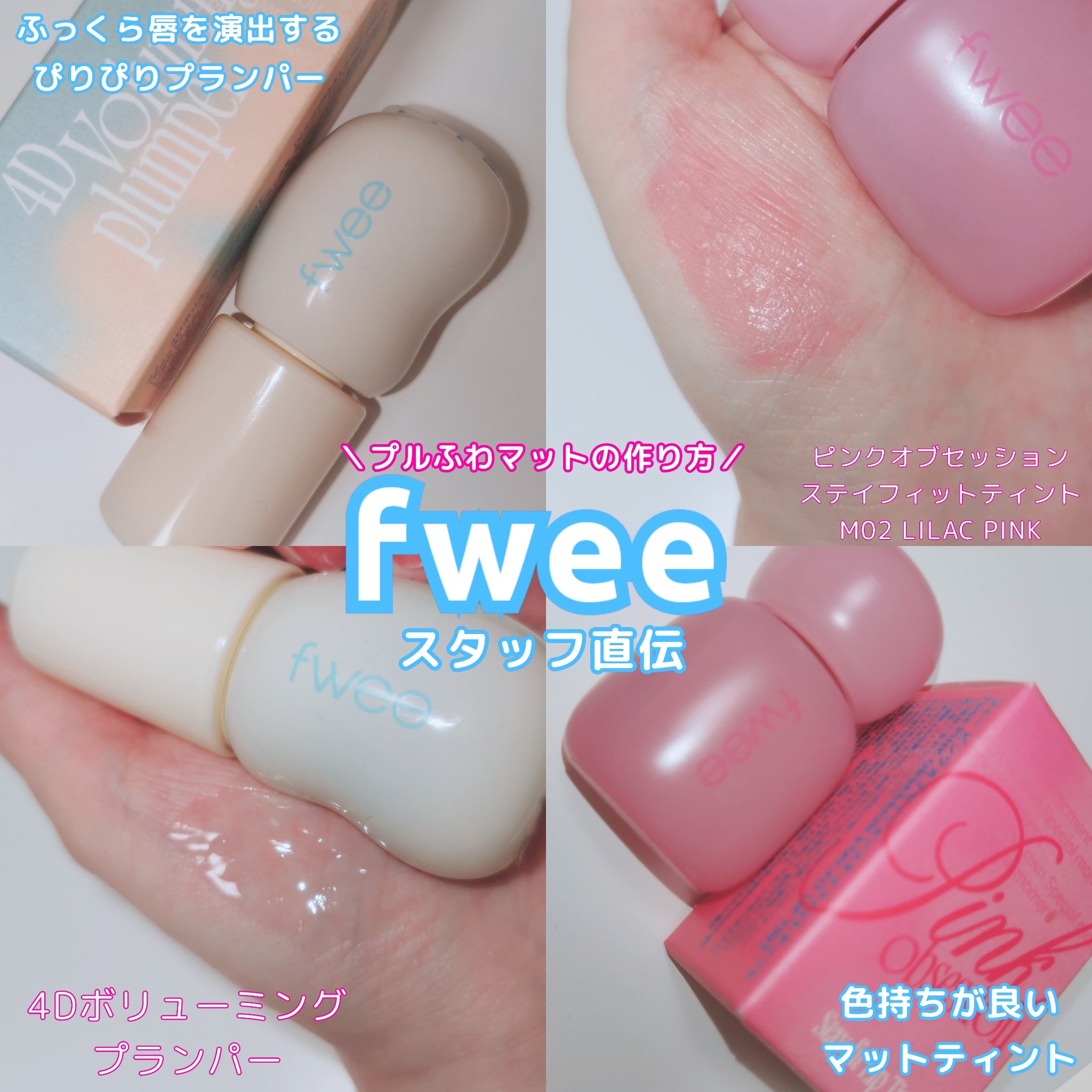 フィー 4Dボリューミングプランパー/fwee/リッププランパーを使ったクチコミ（1枚目）