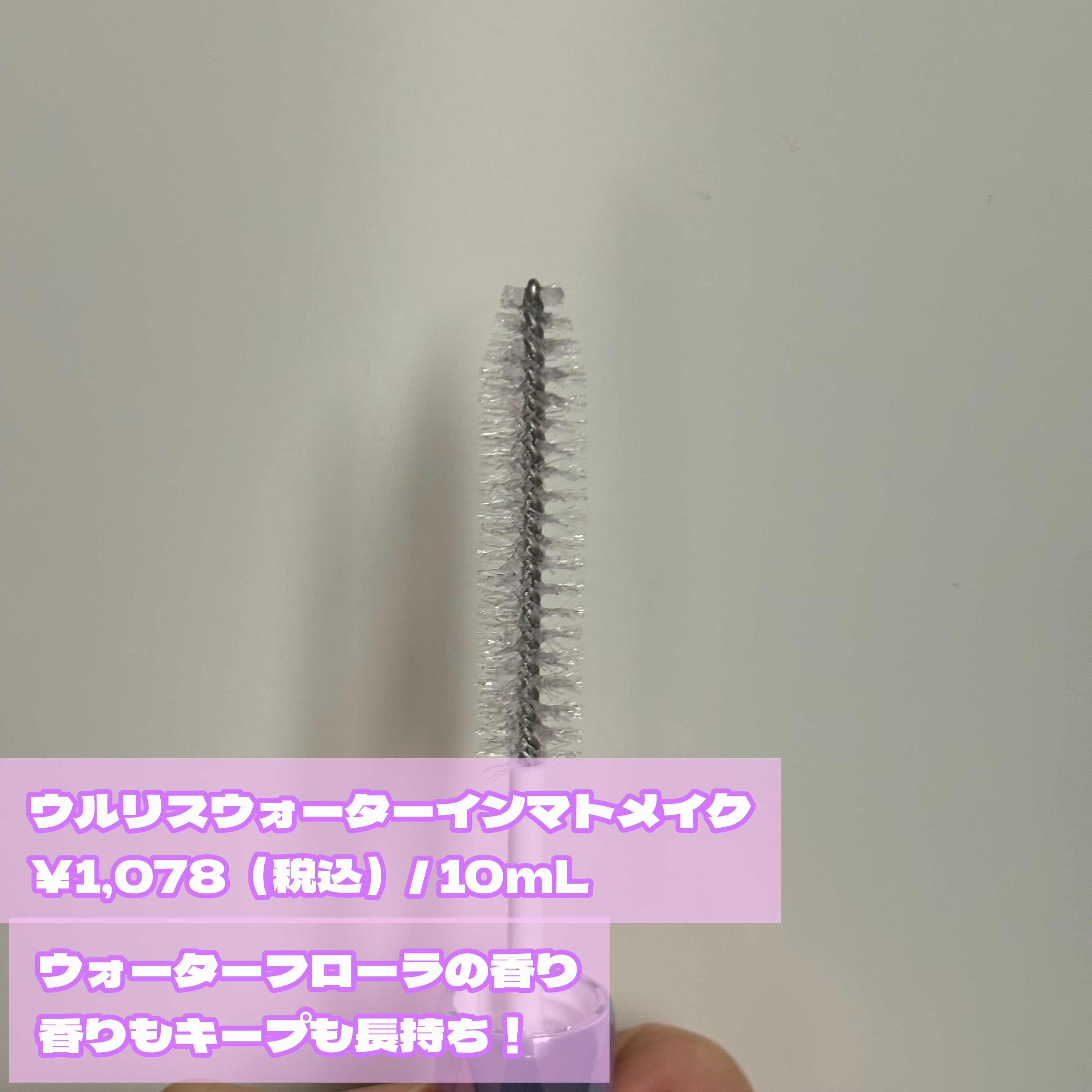 ウォーターインマトメイク　パープル/ululis/プレスタイリング・寝ぐせ直しを使ったクチコミ（2枚目）