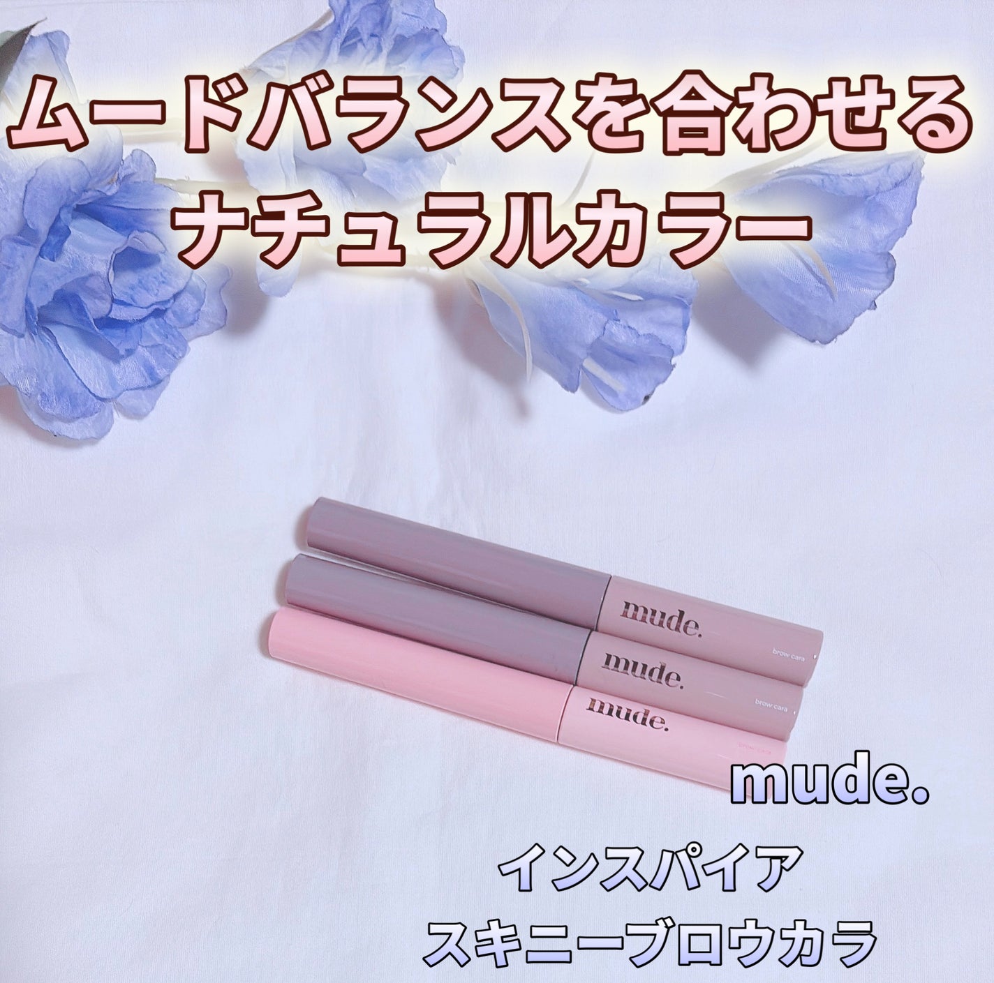 ã€ã³ã¹ãã€ã¢ã¹ãããŒãããŠã«ã©/mude/çãã¹ã«ã©ã䜿ã£ãã¯ãã³ãïŒ1æç®ïŒ