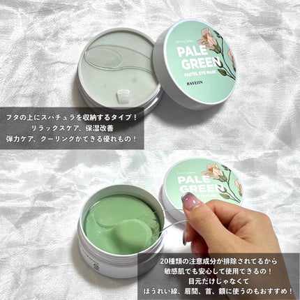PALE GREEN pastel eye mask/HAYEJIN/アイケア・アイクリームを使ったクチコミ(6枚目)
