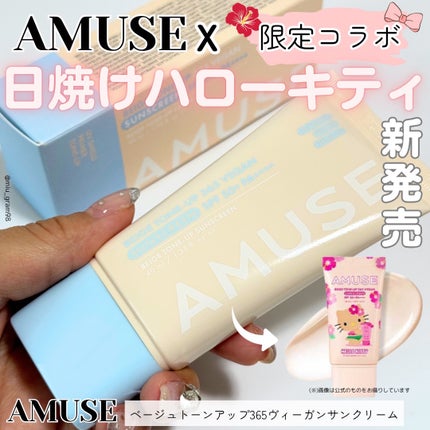 ベージュトーンアップ365ヴィーガンサンクリーム/AMUSE/日焼け止めクリームを使ったクチコミ(1枚目)
