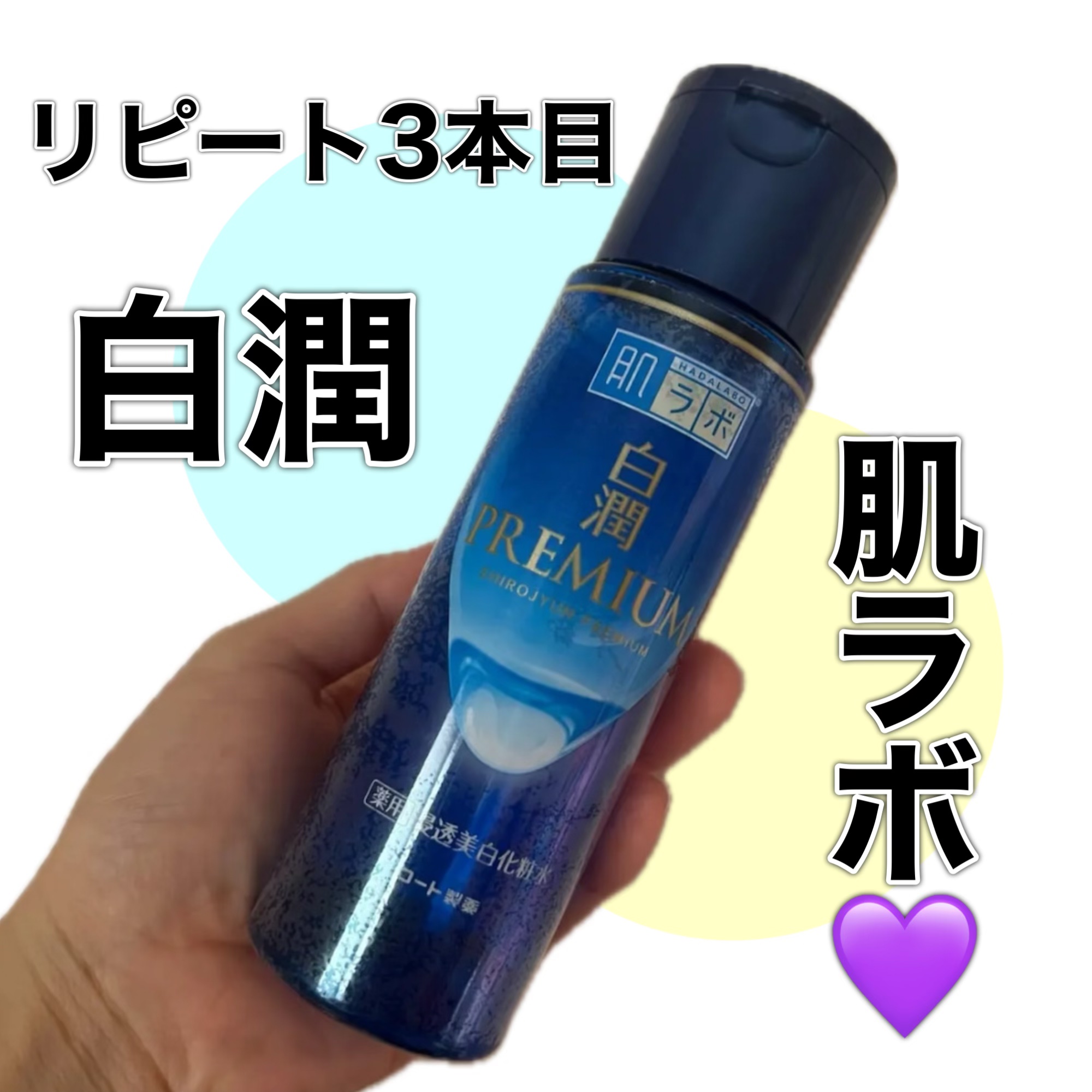 白潤プレミアム薬用浸透美白化粧水/肌ラボ/化粧水を使ったクチコミ（1枚目）