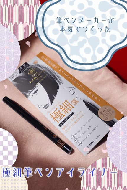 お化粧ふでぺん 目元用 極細筆/くれ竹 /リキッドアイライナーを使ったクチコミ(1枚目)