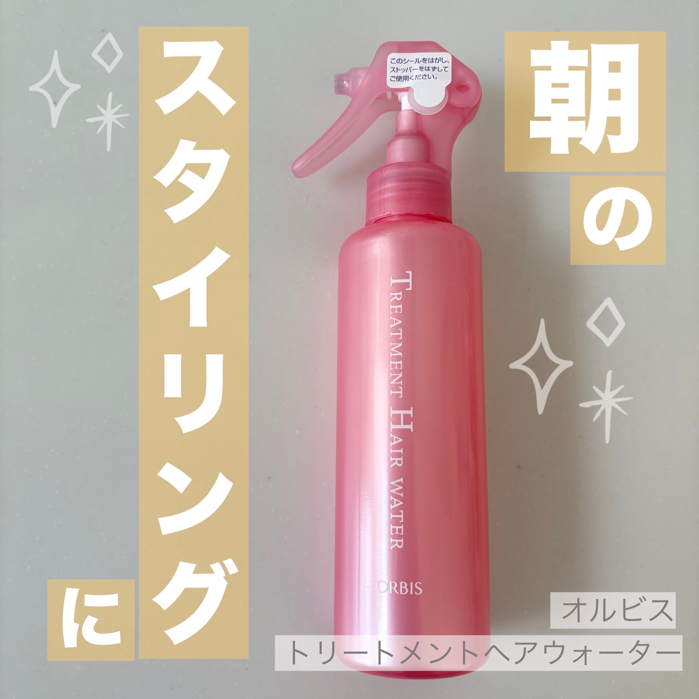 トリートメントヘアウォーター/オルビス/アウトバストリートメントを使ったクチコミ(1枚目)