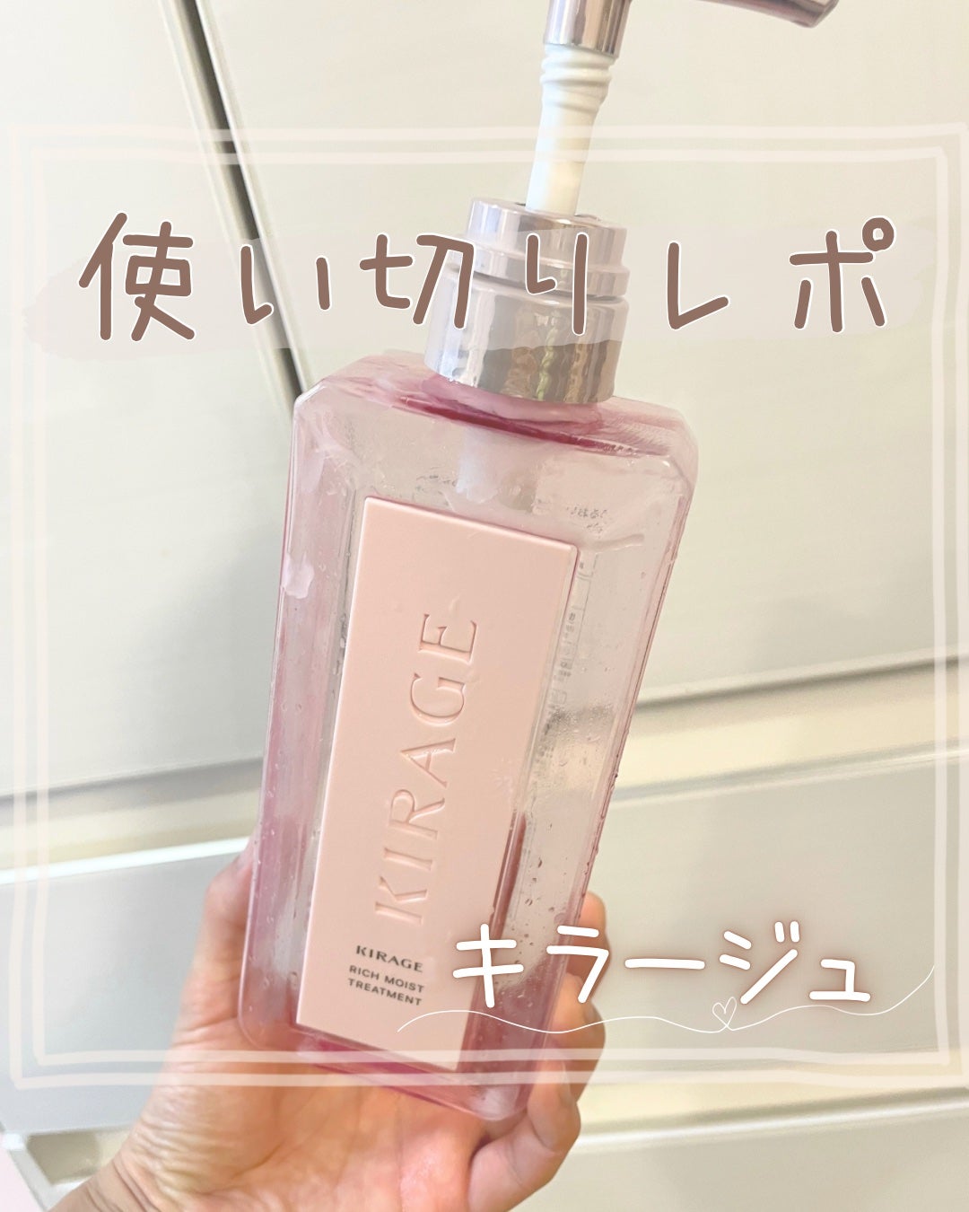 リッチモイスト シャンプー/ヘアトリートメント/キラージュ/市販シャンプーを使ったクチコミ(1枚目)