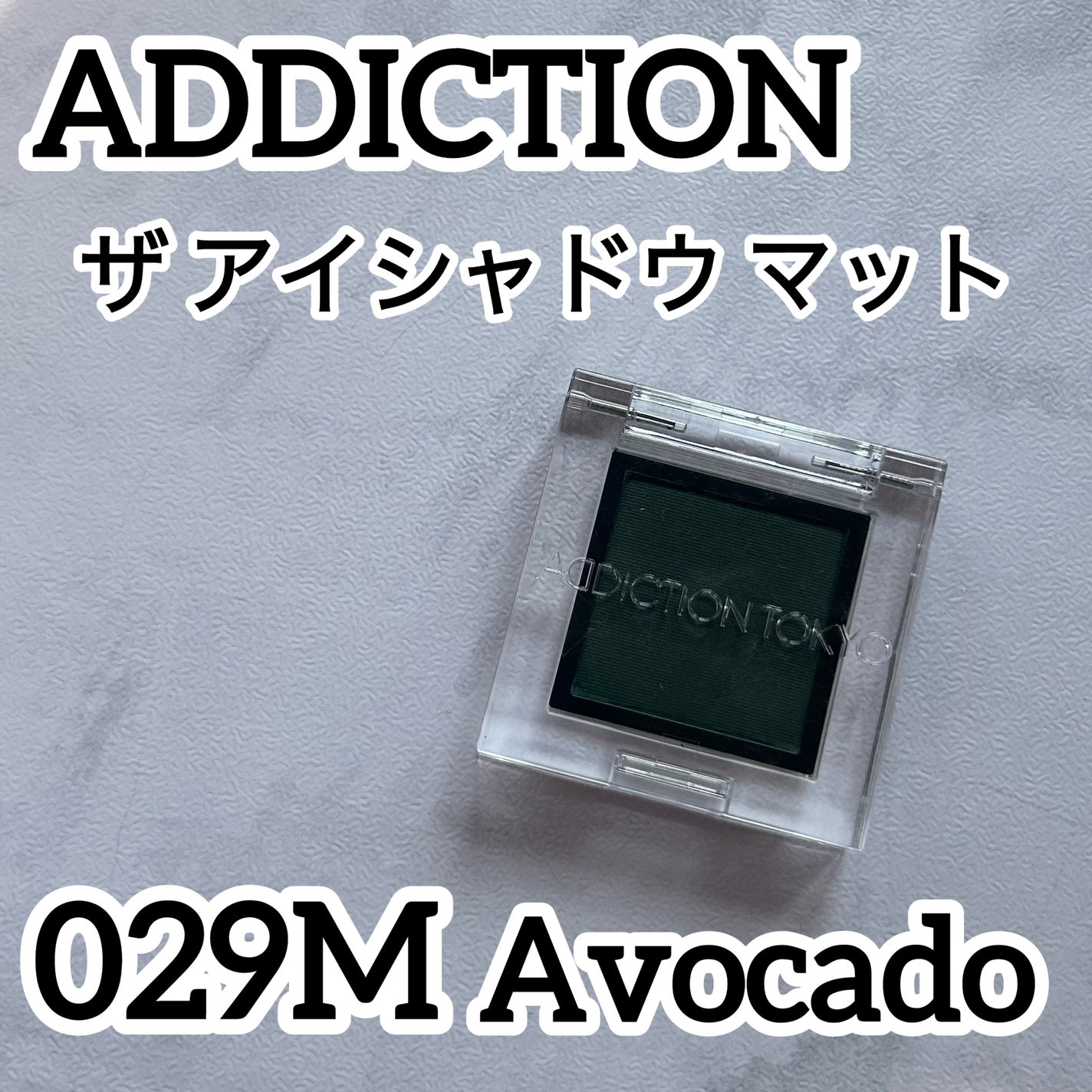 アディクション ザ アイシャドウ マット/ADDICTION/単色アイシャドウを使ったクチコミ(1枚目)