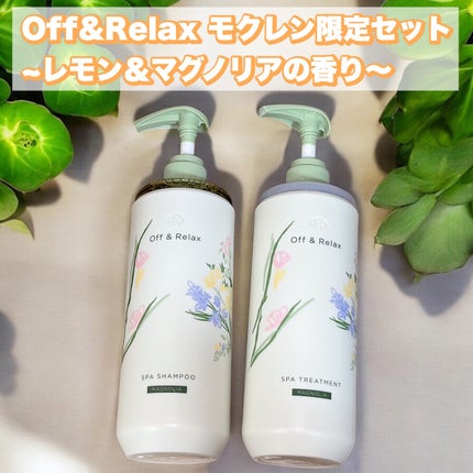 Off&Relax モクレン限定セット レモン&マグノリアの香り/Off&Relax/市販シャンプーを使ったクチコミ(1枚目)