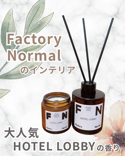 ディフューザー - HOTEL LOBBY/Factory Normal/ルームフレグランスを使ったクチコミ(1枚目)
