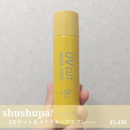 UVカット&メイクキープスプレー+ /shushupa!/日焼け止めミスト・スプレーを使ったクチコミ(1枚目)