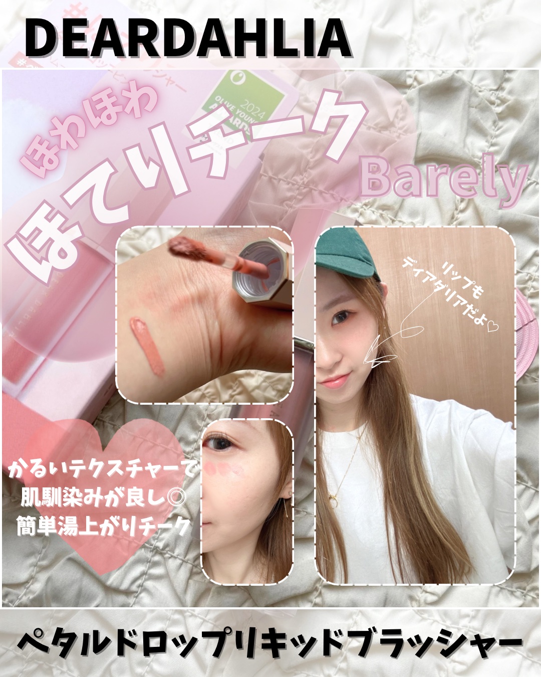 ペタルドロップリキッドブラッシャー/DEAR DAHLIA/リキッドチークを使ったクチコミ（2枚目）