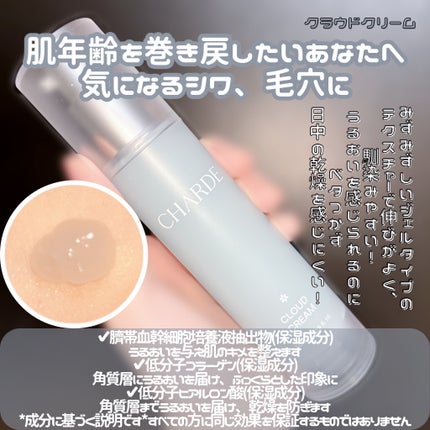 クラウドクリーム/CHARDE/フェイスクリームを使ったクチコミ(1枚目)