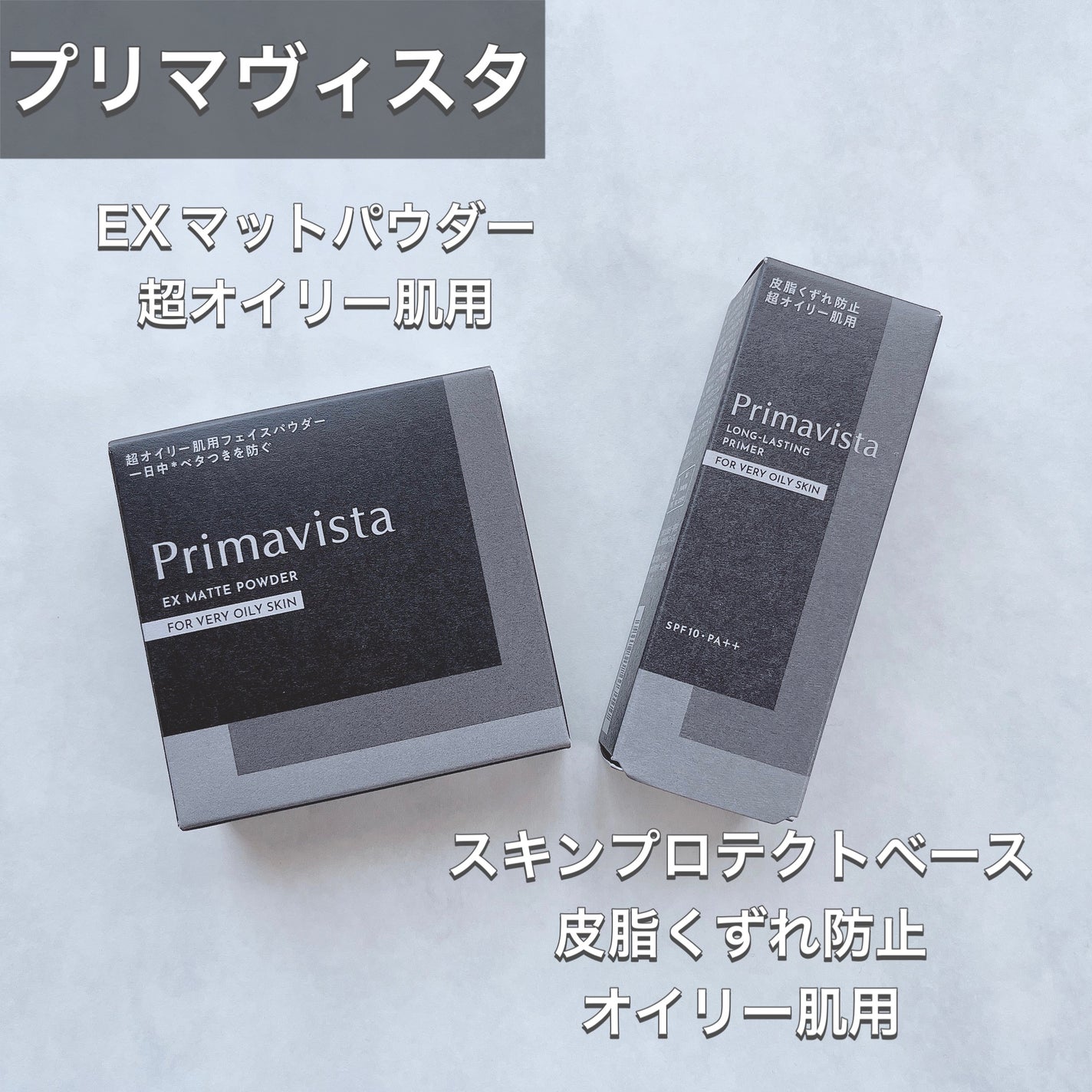 スキンプロテクトベース<皮脂くずれ防止> 超オイリー肌用/プリマヴィスタ/化粧下地を使ったクチコミ(2枚目)