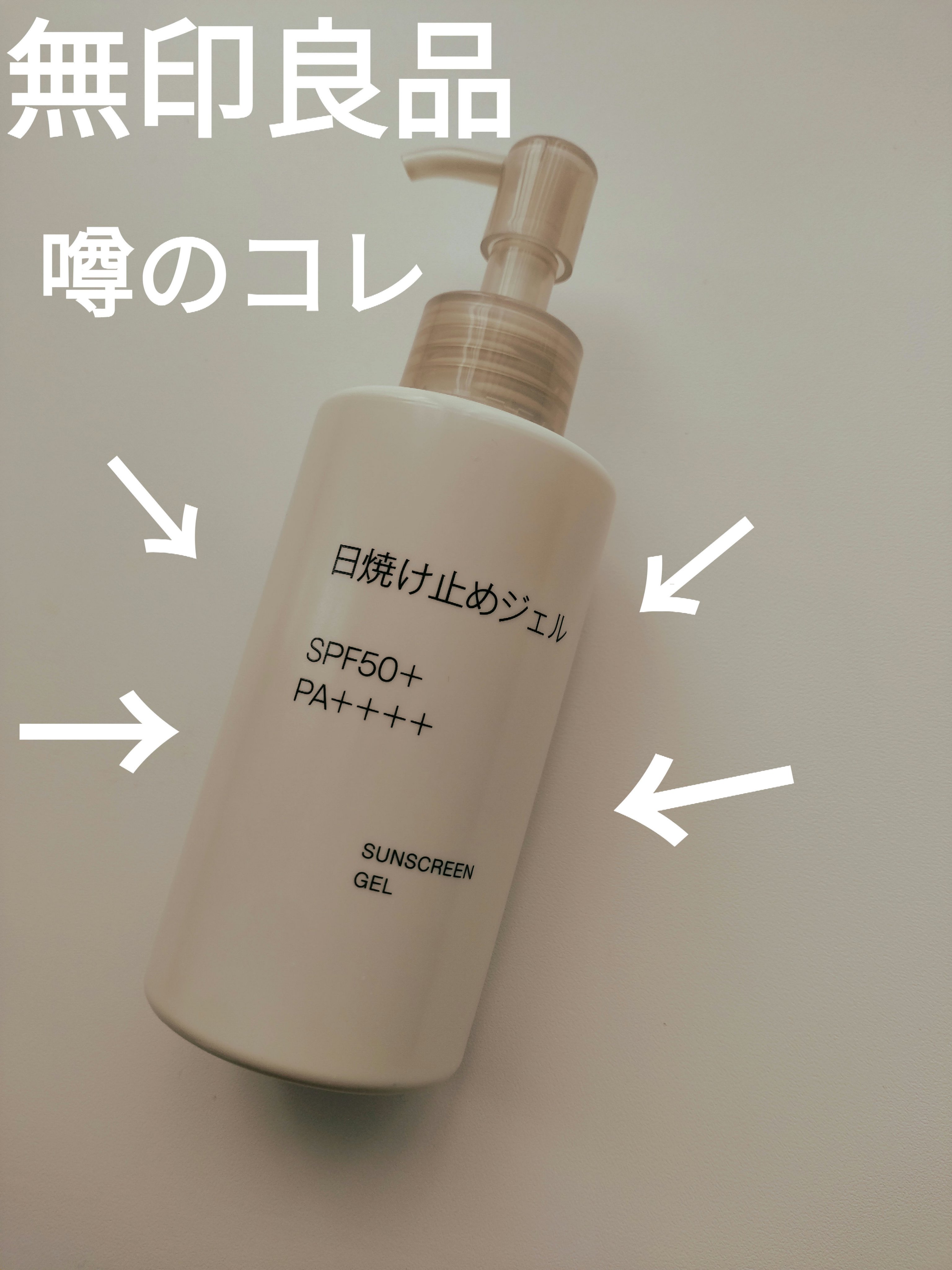 日焼け止めジェル/無印良品/日焼け止めジェルを使ったクチコミ（1枚目）