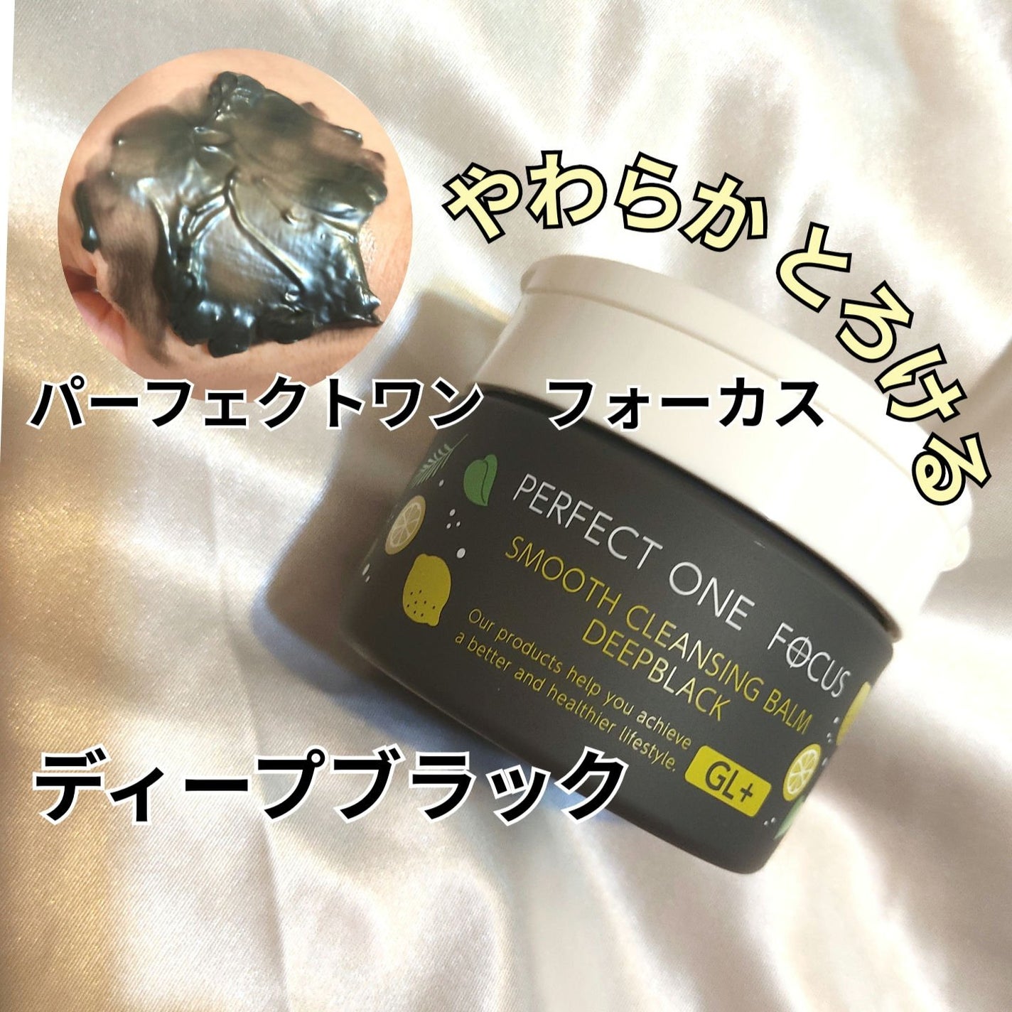 スムースクレンジングバーム ディープブラック GL+/PERFECT ONE  FOCUS/クレンジングバームを使ったクチコミ(1枚目)