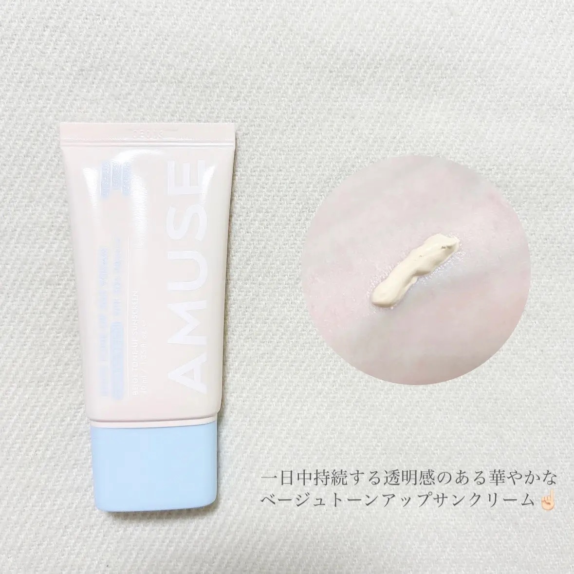 ベージュトーンアップ365ヴィーガンサンクリーム/AMUSE/日焼け止めクリームを使ったクチコミ（2枚目）