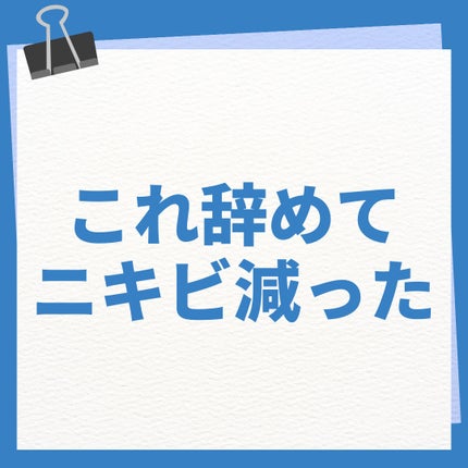 オルビス クリアフル ローションM(しっとりタイプ)のクチコミ「逆効果だった❓これやめてからニキビ減った‼️
⚠️完全に私個人の実体験で、個人の意見ですので.....」(1枚目)
