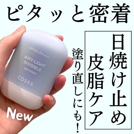 エアリーライト 透明UVスティック/COSRX/日焼け止めスティックを使ったクチコミ(1枚目)