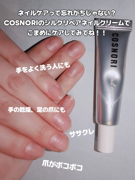 シルクリペアネイルクリーム/COSNORI/ネイルオイル・トリートメントを使ったクチコミ(3枚目)