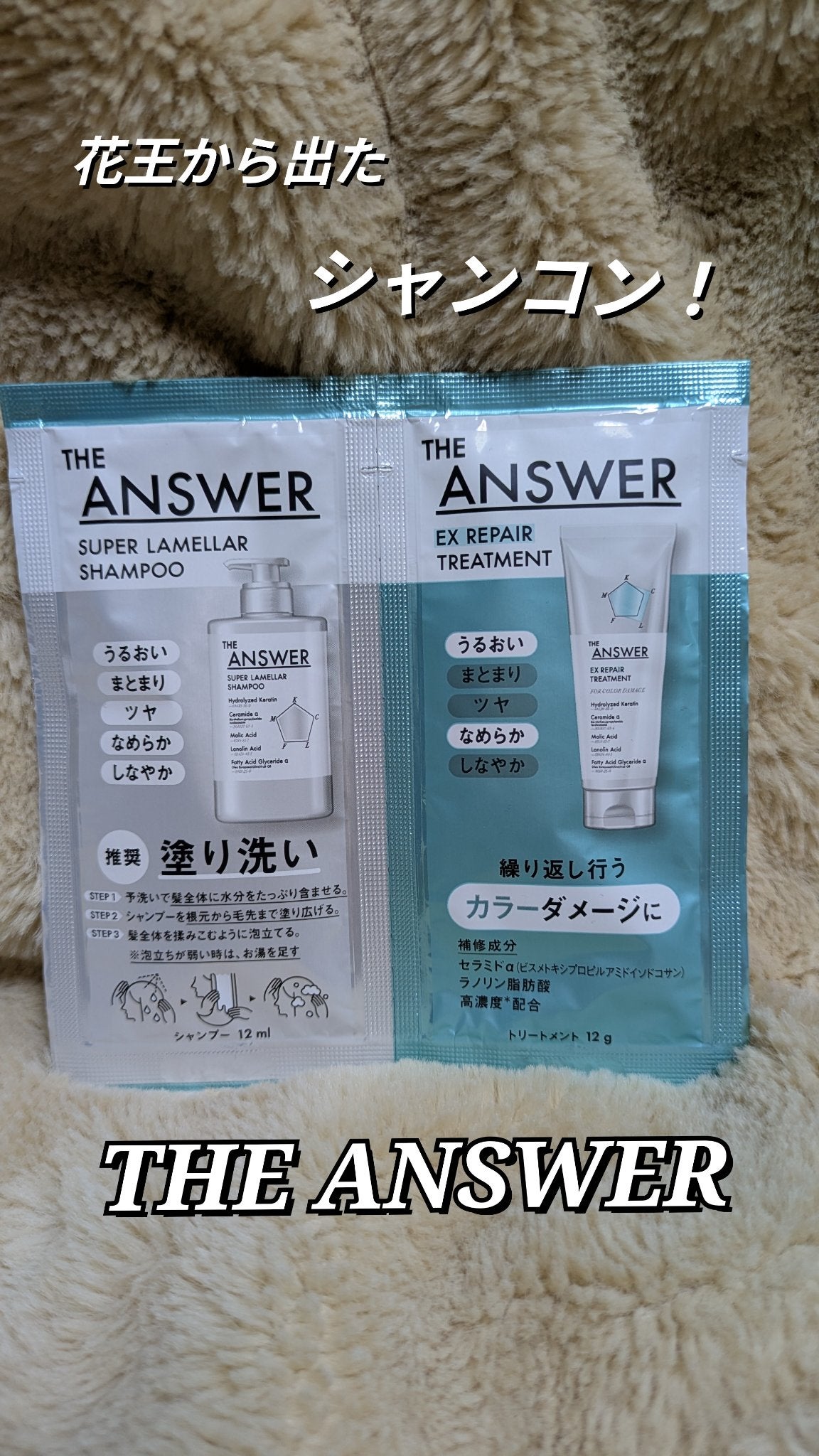 THE ANSWER スーパーラメラシャンプー&EXリペアトリートメント お試し容量ペア/THE ANSWER/市販シャンプーを使ったクチコミ(1枚目)