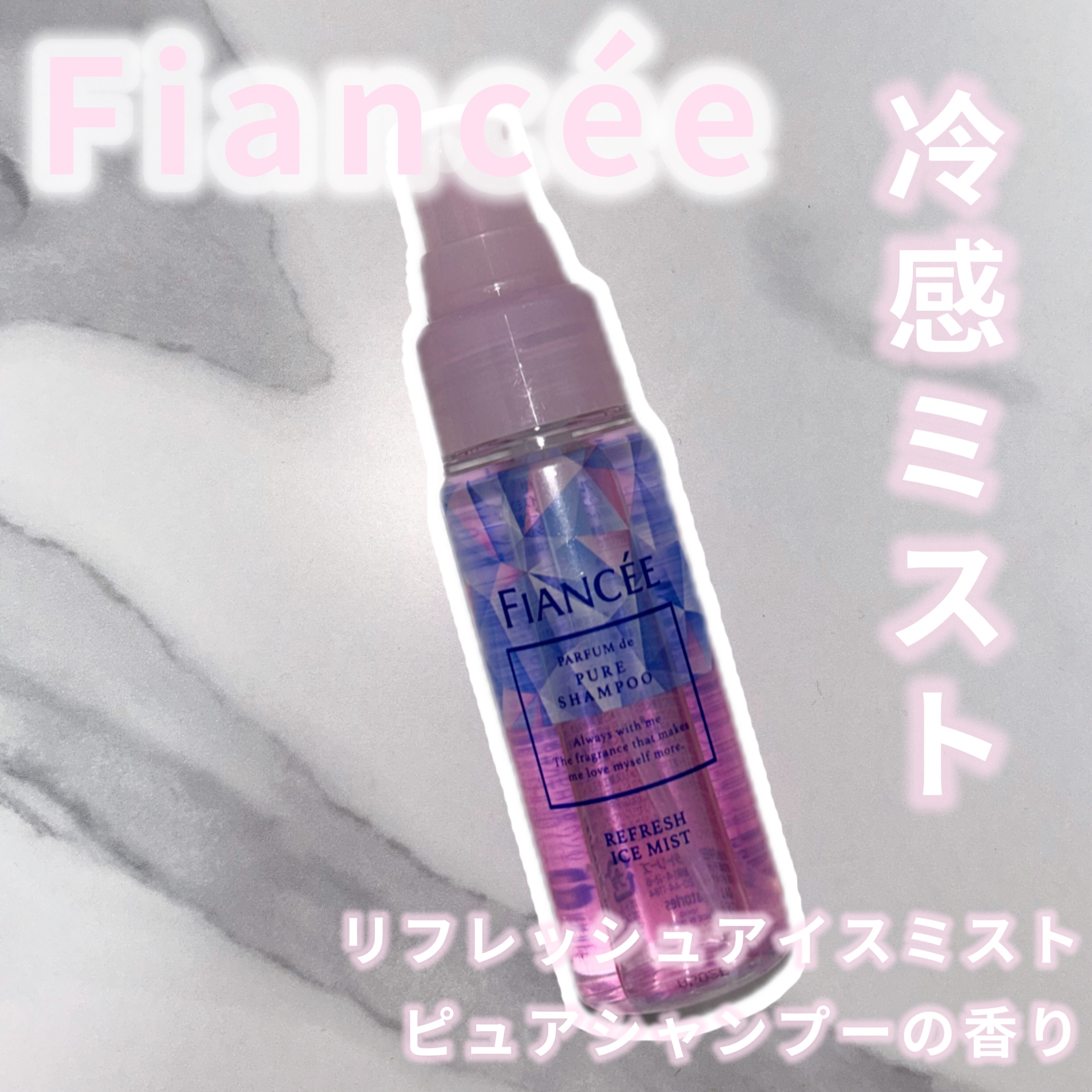 リフレッシュアイスミスト ピュアシャンプーの香り/フィアンセ/香水(レディース)を使ったクチコミ（1枚目）