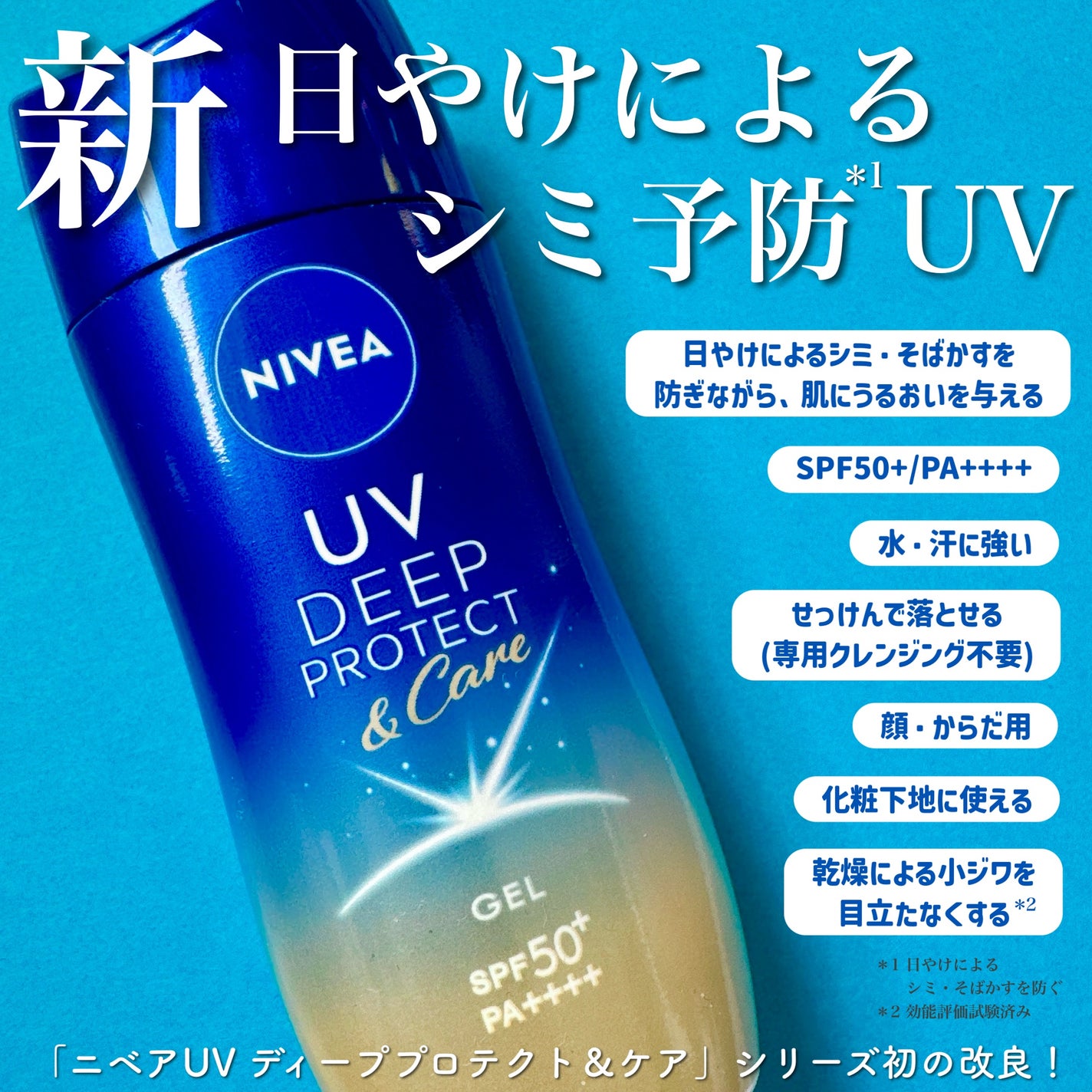 ニベアUV ディープ プロテクト&ケア ジェル/ニベア/日焼け止めジェルを使ったクチコミ(1枚目)