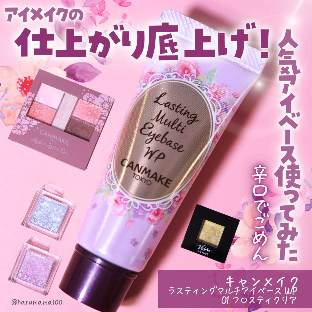 ラスティングマルチアイベース WP/キャンメイク/アイシャドウベースを使ったクチコミ(1枚目)