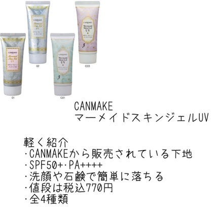 マーメイドスキンジェルUV/キャンメイク/日焼け止めジェルを使ったクチコミ(1枚目)