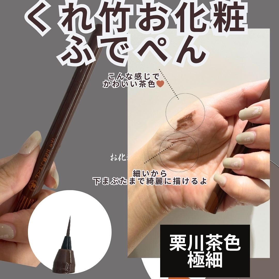 お化粧ふでぺん 目元用 極細筆/くれ竹 /リキッドアイライナーを使ったクチコミ(2枚目)