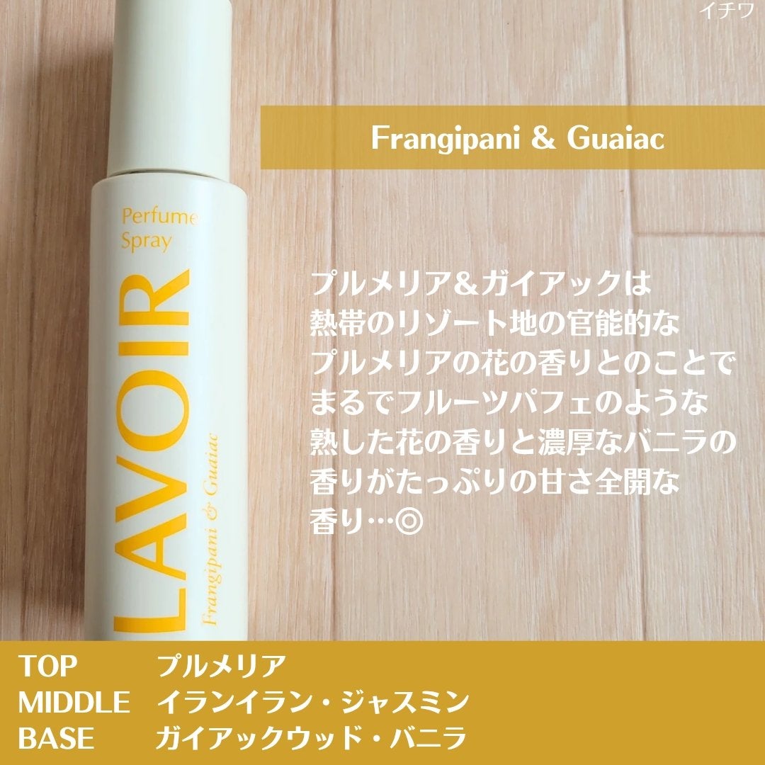 パフュームスプレー プルメリア&ガイアック/LAVOIR/香水(その他)を使ったクチコミ(5枚目)