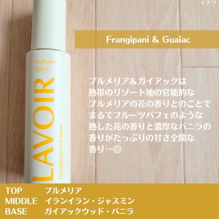 パフュームスプレー プルメリア&ガイアック/LAVOIR/香水(その他)を使ったクチコミ(5枚目)